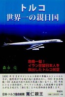 トルコ世界一の親日国 - 危機一髪！イラン在留日本人を救出したトルコ航空