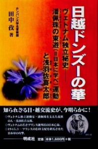 日越ドンズーの華 - ヴェトナム独立秘史