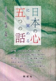日本の心に目覚める五つの話