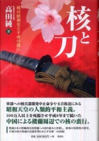 核と刀―核の昭和史と平成の闘い