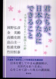 君たちが、日本のためにできること - 大学生に伝えたい祖国との絆