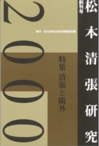 松本清張研究　２０００　創刊号 - 清張と鴎外