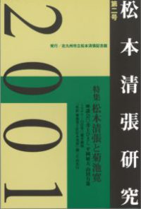 松本清張研究　２００１　第二号 - 松本清張と菊池寛