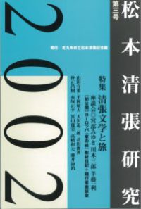 松本清張研究　２００２　第三号 - 清張文学と旅