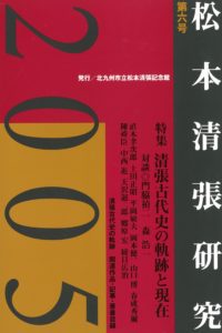 松本清張研究　２００５　第六号 - 清張古代史の軌跡と現在