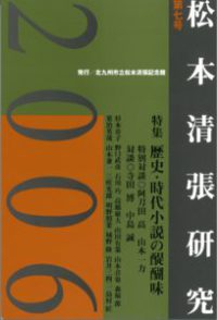 松本清張研究　２００６　第七号 - 歴史・時代小説の醍醐味