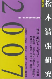 松本清張研究　２００７　第八号 - 清張とメディアー時代との遭遇