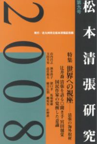 松本清張研究　２００８　第九号 - 世界への視座－清張の海外取材