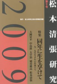 松本清張研究　２００９　第十〇号 - 一九〇九年生まれの作家たち