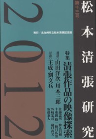 松本清張研究　２０１２　第十三号 - 清張作品の映像探索