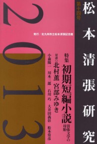 松本清張研究　２０１３　第十四号 - 初期短編小説－巨大な清張文学の母胎