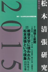 松本清張研究　２０１５　第十六号 - 清張と新聞