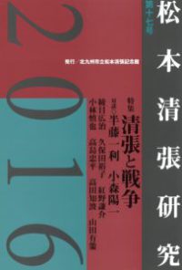 松本清張研究　２０１６　第十七号 - 清張と戦争