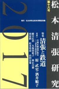 松本清張研究　２０１７　第十八号 - 清張と鉄道