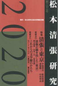 松本清張研究　２０２０　第二十一号 - 清張と東京