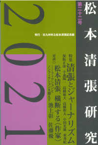 松本清張研究　２０２１　第二十二号 - 清張とジャーナリズム