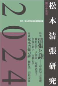 松本清張研究　２０２４　第二十五号 - 清張と詩（うたごころ）