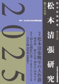 松本清張研究　２０２５　第二十六号 - 松本清張晩年の大作群