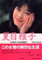 夏目雅子 - ２７年のいのちを訪ねて