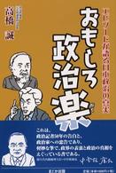 おもしろ政治楽―エピソードが語る日本政治の真実