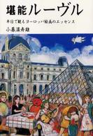 堪能ルーヴル - 半日で観るヨーロッパ絵画のエッセンス