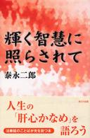 輝く智慧に照らされて