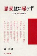 悪妻盆に帰らず―ことわざウラ世界〈上〉