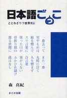 日本語ごっこ―ことわざウラ世界　特上
