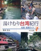 湯けむり台湾紀行 - 名湯・秘湯ガイド Ｔａｉｗａｎ通