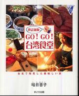 GO!GO!台湾食堂  改訂新版