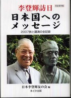 李登輝訪日日本国へのメッセージ - ２００７旅と講演の全記録