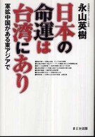 日本の命運は台湾にあり - 軍拡中国がある東アジアで
