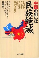 中国の狙いは民族絶滅―チベット・ウイグル・モンゴル・台湾、自由への戦い