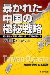 暴かれた中国の極秘戦略 - ２０１２年台湾乗っ取り、そして日本は…？