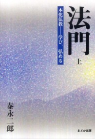 法門 〈上〉 本化仏教－学び、弘める