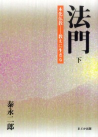 法門 〈下〉 本化仏教－教えに生きる