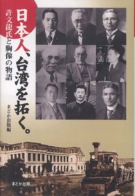日本人、台湾を拓く。―許文龍氏と胸像の物語