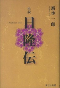 小説日隆伝