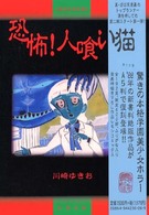 恐怖！人喰い猫 川崎ゆきお全集