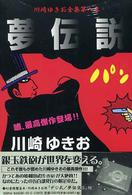 川崎ゆきお全集<br> 夢伝説―幻堂ヴァージョン