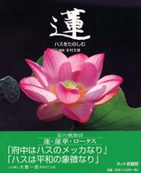 蓮 - ハスをたのしむ