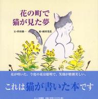 花の町で猫が見た夢