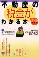 不動産の税金がわかる本 〈２０００年度税制版〉 - 知らないとこんなに差が出る節税ノウハウ Ｚｅｂｒａ  ｂｏｏｋｓ