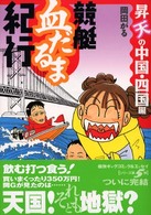 競艇血だるま紀行 〈昇天の中国・四国編〉 Ｚｅｂｒａ  ｂｏｏｋｓ