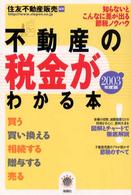 不動産の税金がわかる本 〈２００３年度税制版〉 - 知らないとこんなに差が出る節税ノウハウ Ｚｅｂｒａ  ｂｏｏｋｓ
