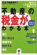 不動産の税金がわかる本 〈２００４年度税制版〉 - 知らないとこんなに差が出る節税ノウハウ Ｚｅｂｒａ  ｂｏｏｋｓ