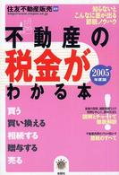 不動産の税金がわかる本 〈２００５年度税制版〉 - 知らないとこんなに差が出る節税ノウハウ Ｚｅｂｒａ  ｂｏｏｋｓ