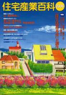 住宅産業百科 〈２００６〉