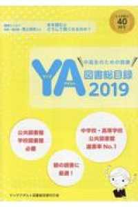 ヤングアダルト図書総目録 〈２０１９年版〉