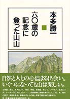 六○歳の記念に登った山山